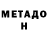 МЕТАДОН белоснежный Snegunka D.